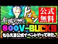 (フォートナイト) 無料でVバックスがもらえるイベントに参加してみた(公式)