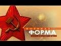 Д/с «Военная форма Красной и Советской Армии» Фильм 1