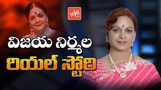 Vijaya Nirmala Real Life Story (Biography) | Education, Family, Movies | First Husband | YOYO TV