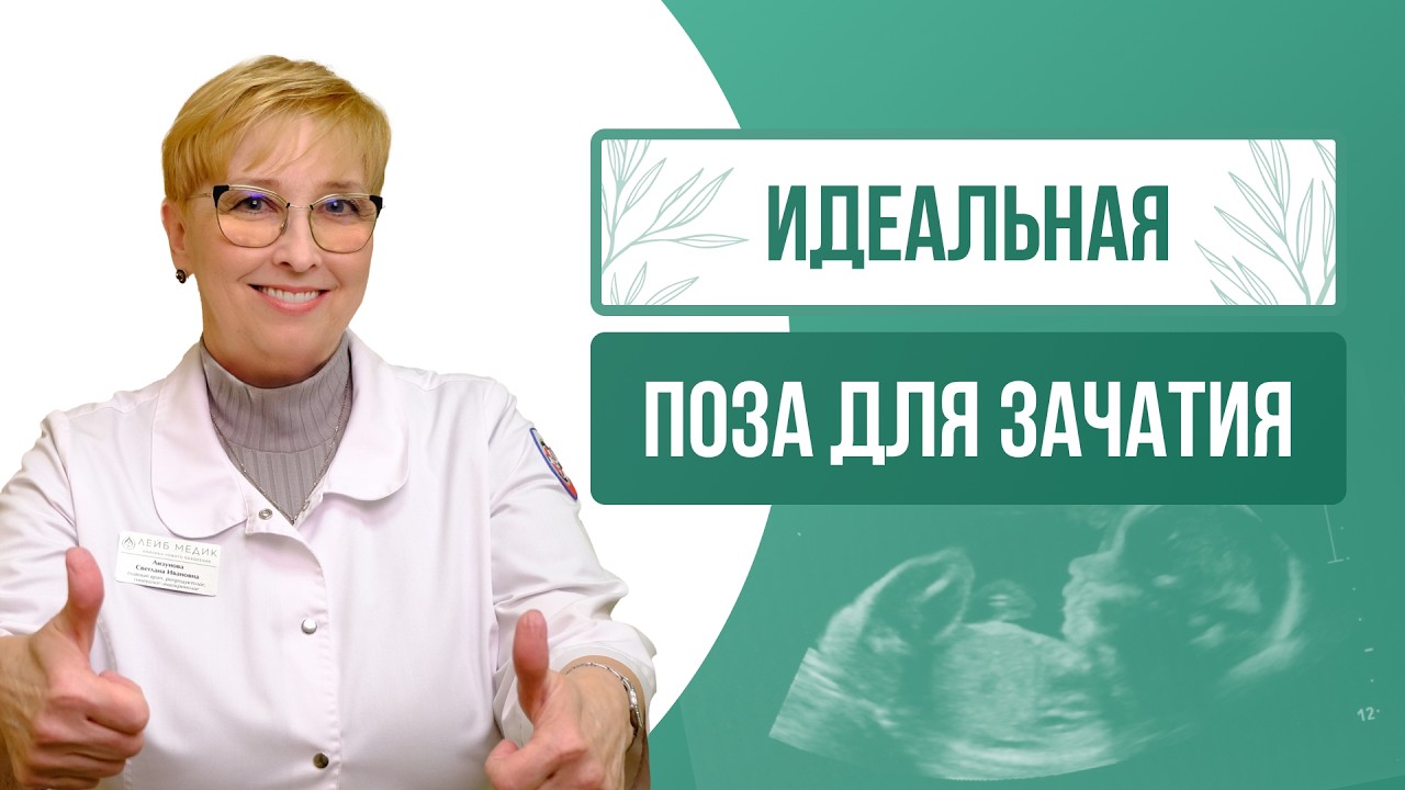 🤰 Идеальная поза для зачатия: правда или миф? Разбирает врач‑репродуктолог