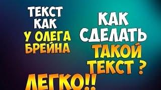 Как сделать текст/шрифт как у Олега Брейна?(Вот вам сам шрифт- http://vk.com/doc137201273_353884498 ▭▭▭▭▭▭ ◅Открой :3▻▭▭▭▭▭▭▭▭ ○Я в ВК - http://vk.com/nosygammmer ○Я в ..., 2014-12-26T10:27:38.000Z)