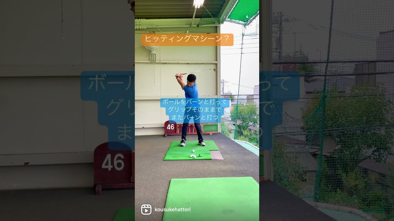 ヒッティングマシーン？