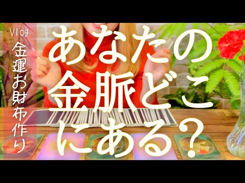 天赦日は金運爆あがり！タロットオラクル占い❤️あなたの金脈の場所チェック！適職/副業チェックに使ってね🤗天赦日の開運お財布を別動画で紹介♪占星術も使ってます♪