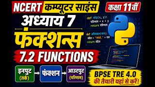 7.2 Functions Explained in Hindi | Chapter 7 Functions | NCERT Computer Science Class 11