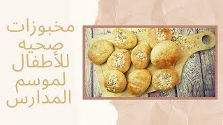 مخبوزات صحيه للاطفال لموسم المدارس ( خبز صحي )