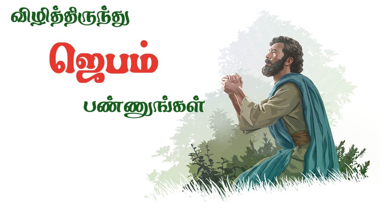 விழித்திருந்து ஜெபம் பண்ணுங்கள் | Keep Watch and Pray