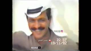 جمال الراشد يعيبوا على الناس 1992/11/19