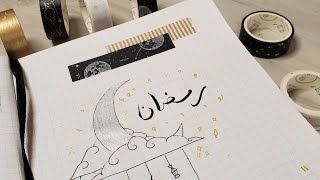 خططوا معي لشهر رمضان | بلانر رمضان | miki