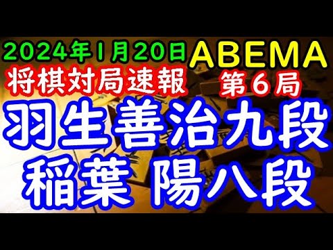 将棋対局速報▲羽生善治九段ー△稲葉 陽八段 ABEMA地域対抗戦予選Aリーグ1回戦第一試合 第６局