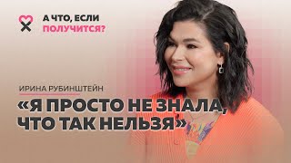 От сложного развода и безденежья до фэшн-империи за 5 лет. Премьера рубрики «А что, если получится?»