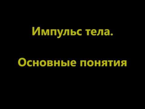 Импульс тела.  Основные понятия