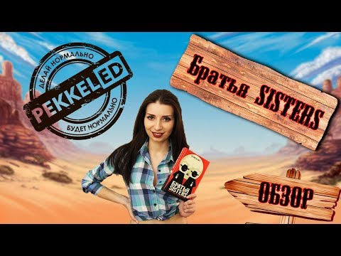 Братья Sisters обзор