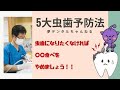 【5大虫歯予防法！！】『虫歯になりたくなければ、〇〇食べをやめましょう』【歯科医が教える】