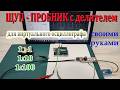 Щуп-пробник для SoundCard Oscilloscope. Схема и конструкция. #probe #oscilloscope #осциллограф