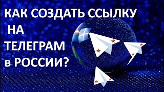 Как создать  работающую ссылку на   телеграм канал