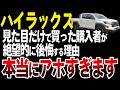 【後悔】ハイラックスを買って後悔する人が続出する意外な理由【ゆっくり解説】