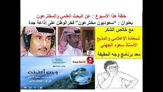 سعوديون مخترعون  - فخر الوطن  في لقاء اذاعة  السعودية بجدة تقديم  الإعلامي المذيع أ.سعود الجُهني