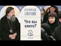 Пустите Бога в свою жизнь. Сестрическое собрание с о. Андреем Лемешонком