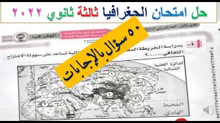 حل امتحان الجغرافيا كامل تالته ثانوي 2022