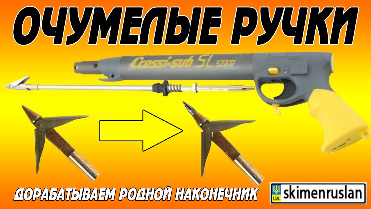 Наконечник для подводного ружья своими руками фото 729