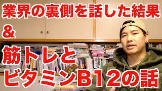 業界の裏側を話した結果 & ビタミンB12と筋トレの話。