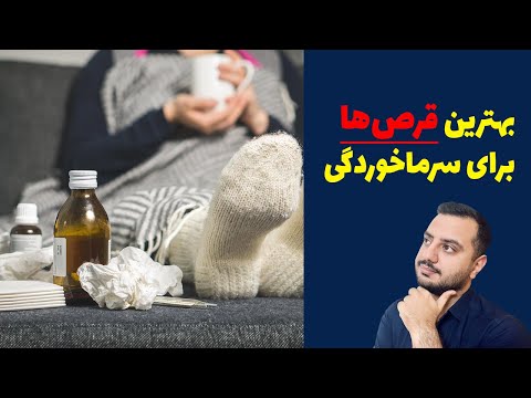 بهترین قرص برای سرماخوردگی رفع تمام علائم تنها با چند دارو
