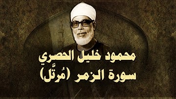 الشيخ الحصري - سورة الزمر (مرتّل)