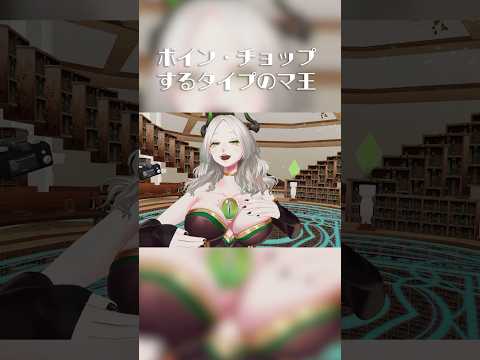 ボイン・チョップするタイプの魔王#shorts  #vtuber #ライザ陛下