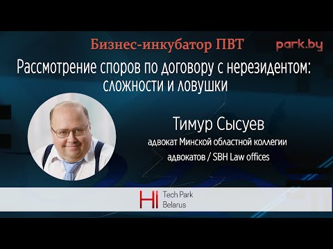 Рассмотрение споров по договору с нерезидентом: сложности и ловушки - Тимур Сысуев