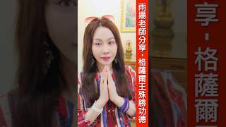 雨揚老師分享   格薩爾王殊勝功德