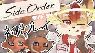 【スプラ3】Side Order 初見プレイ！【Vtuber】