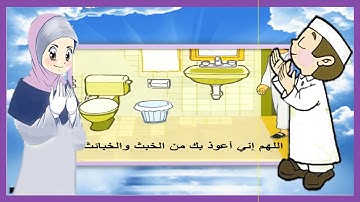 دعاء دخول الخلاء - تعليم الأذكار للأطفال - أذكار الطفل المسلم