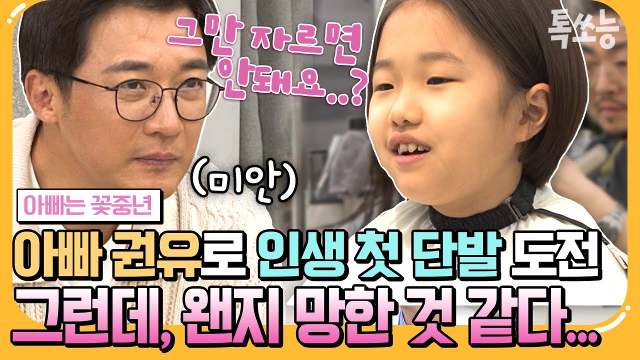 [#에이팅]※웃픔주의※ 안재욱이 꼬셔서 자르게 된 단발머리✂️👩 그리고 그대로 굳어버린 딸 수현이의 표정😨 | #아빠는꽃중년 8회