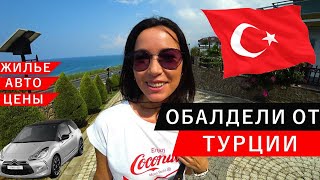 ПРИЛЕТЕЛИ В ТУРЦИЮ И ОБАЛДЕЛИ! ЖИЛЬЕ, ЦЕНЫ, АВТО!