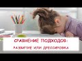 Сравнение подходов: развитие и дрессировка. Выбирайте мудро! #education #advice #развитие