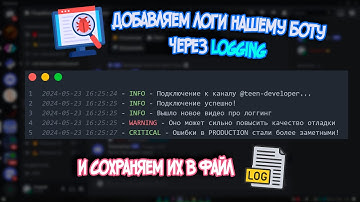 Сохраняем логи дискорда и бота в файл. Основы логирования в Python. Разработка Discord ботов