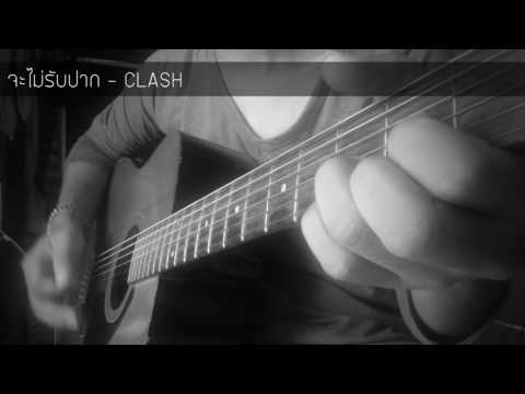 CLASH - จะไม่รับปาก【Core Guitar】