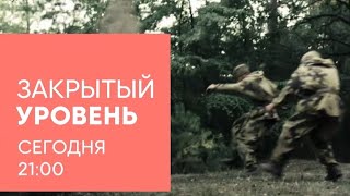 Анонс,Закрытый уровень, 1 сезон,сегодня в 21:00 на СТС, 2024