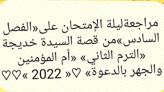 مراجعة ليلة الإمتحان على«الفصل السادس»من قصة السيدة خديجة «الترم الثاني»«أم المؤمنين والجهر بالدعوة»