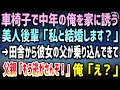 【感動する話】車椅子になり結婚を諦めていた中年の俺を家に呼んだ美人後輩「私と結婚します?」→後日、彼女の父親が田舎から飛んできて、何か様子がおかしく「もう逃がさんぞ!」俺「え?」その後まさかの…
