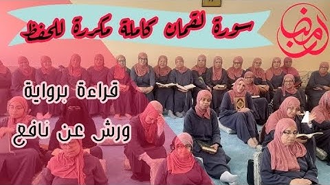 الحمد لله الذي بنعمته تتم الصالحات 🤲 تم حفظ سورة لقمان في شهر رمضان دمتنَّ فخرا للمغرب والمغاربة