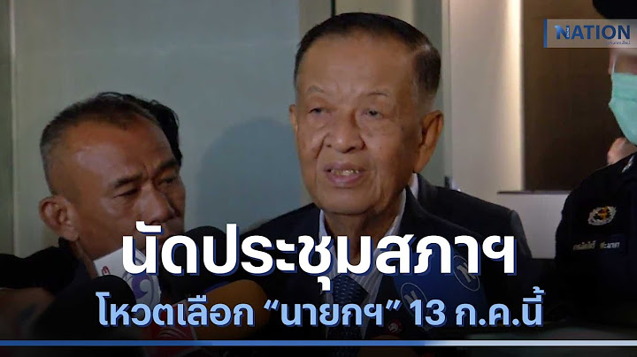 "วันนอร์" นัดประชุมสภาฯ โหวตเลือก "นายกฯ" 13 ก.ค.นี้ | เนชั่นทันข่าวเที่ยง | NationTV22