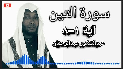 سورة التين كاملة أجمل تلاوة || عبدالشكور عبدالرحمان||   Best quran nurain sudais abdurahman afif taj