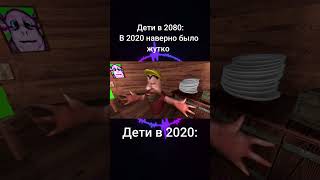 Мем #20 | Дети в 2020 | Рукаблудик