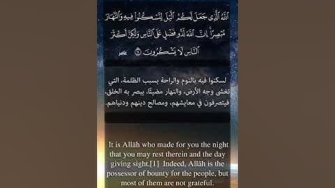 ( الله الذي جعل لكم الليل لتسكنوا فيه ) تلاوة لشيخ القراء المنشاوي رحمه الله