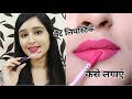 1 Trick to Apply Matte Lipstick Quickly- Easy & Simple way to apply Matte Lipstick