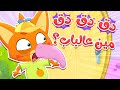 أغنية دق دق أنا ثعلوب دق دق دق مين عالباب 