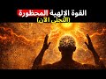 القوة الإلهية الم حر مة علماء الأعصاب يكشفون كيف ت فع ل التجلي الآن 