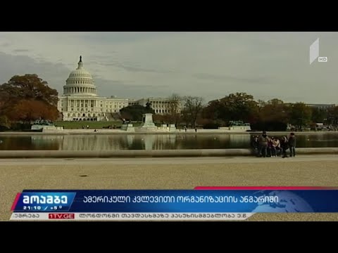 ამერიკული კვლევითი ორგანიზაციის ანგარიში