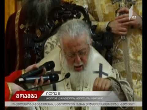 პატრიარქის საკვირაო ქადაგება